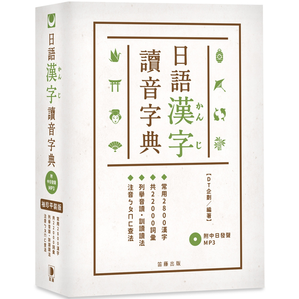 書本熊 笛藤 袖珍平裝版日語漢字讀音字典 附中日發聲mp3 Dt企劃 蝦皮購物