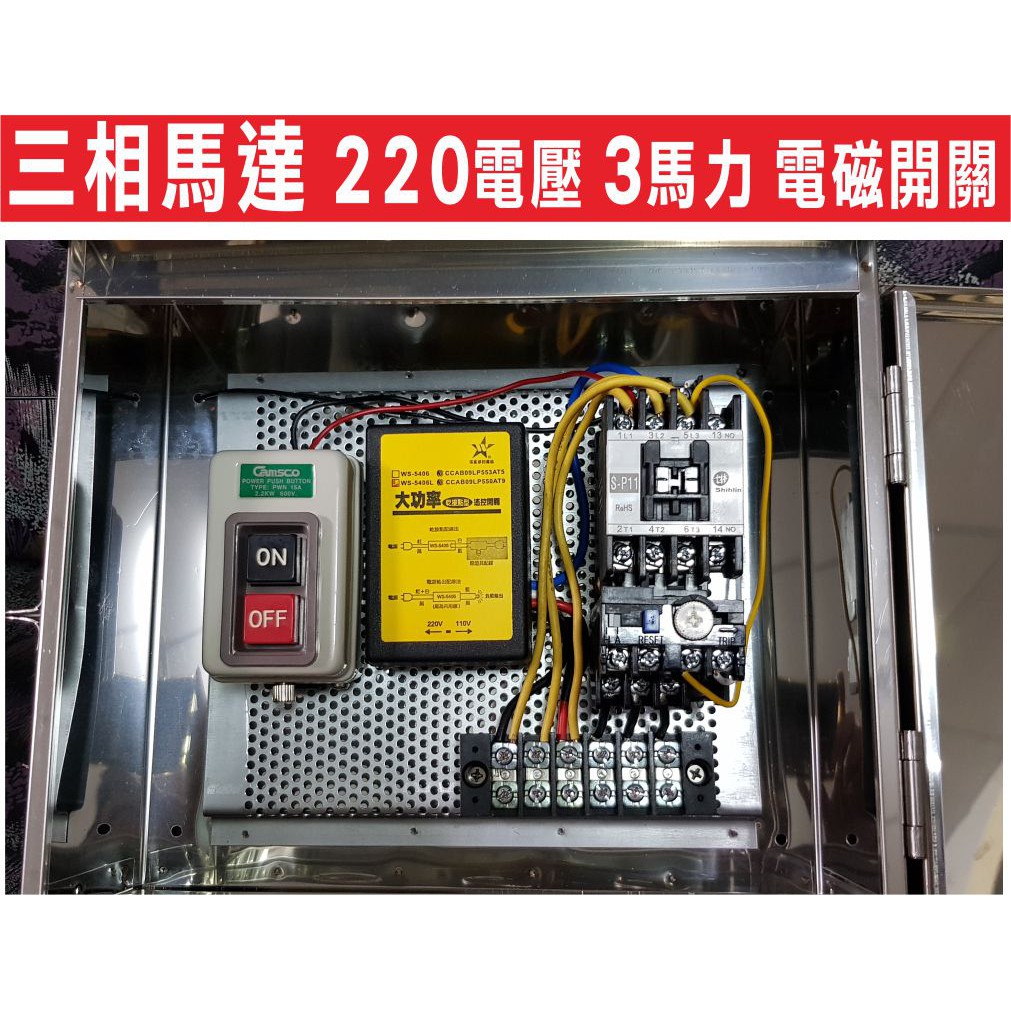 遙控器達人-三相馬達 220電壓 3馬力,電磁開關 積電熱驛,大功率300米遙控主機,三聯白鐵箱防風防雨,動力手動壓扣開