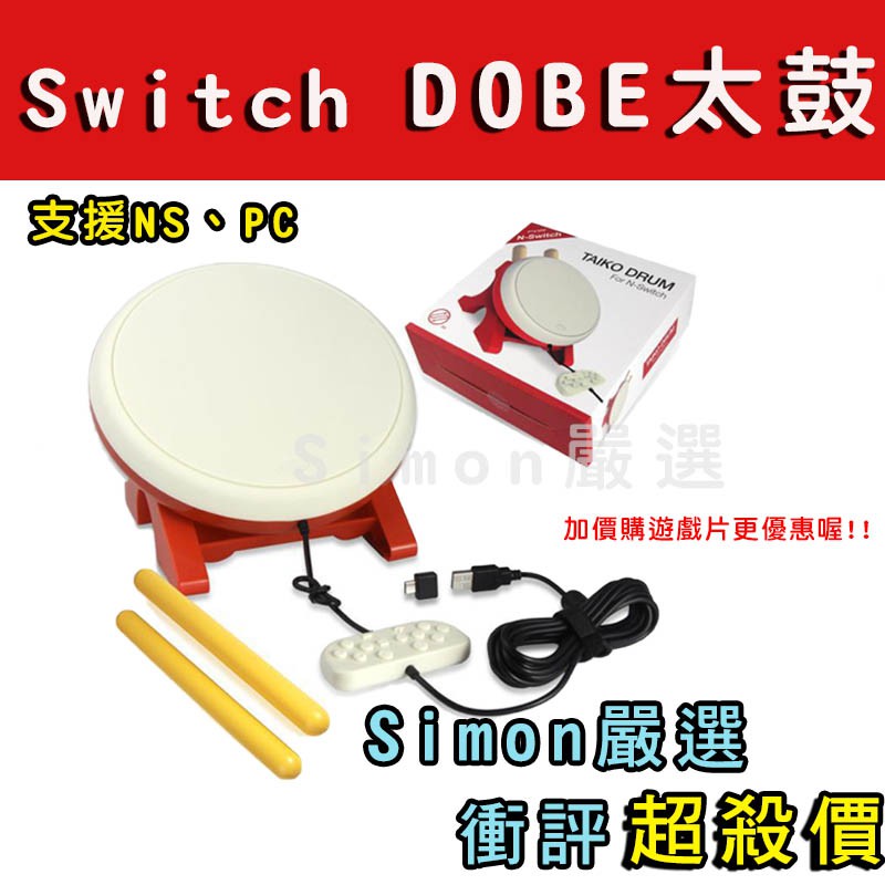 【Simon嚴選】新店現貨 免運 DOBE NS Switch 太鼓達人 專用 太鼓 太鼓之達人