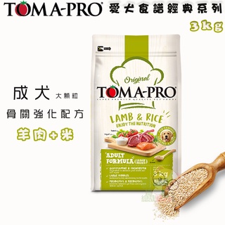 【霸道】優格TOMA-PRO 成犬 羊肉+米(大顆粒)/3kg 成犬飼料 狗狗飼料 犬用飼料 骨關節強化配方 犬糧