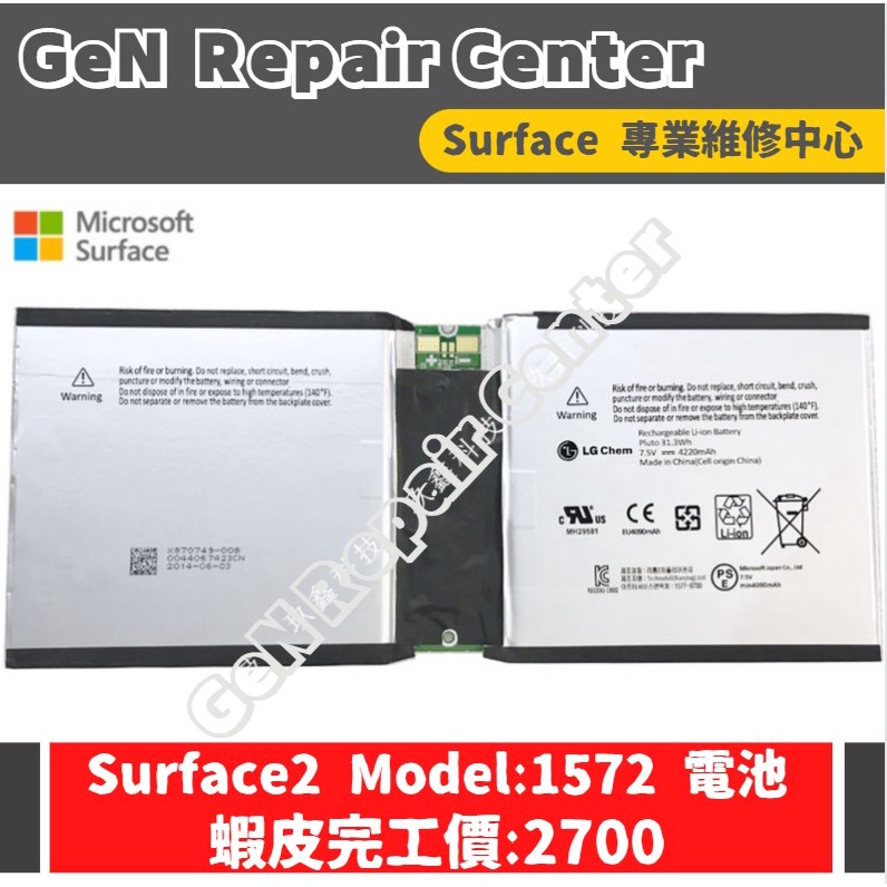 【GeN surface維修中心】Surface 2  原廠電池更換 Surface RT2 Model:1572