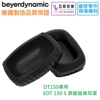 BEYERDYNAMIC 德國原裝進口 拜雅 拜亞 拜耳 DT EDT 150/250 耳罩 監聽 耳機 替換