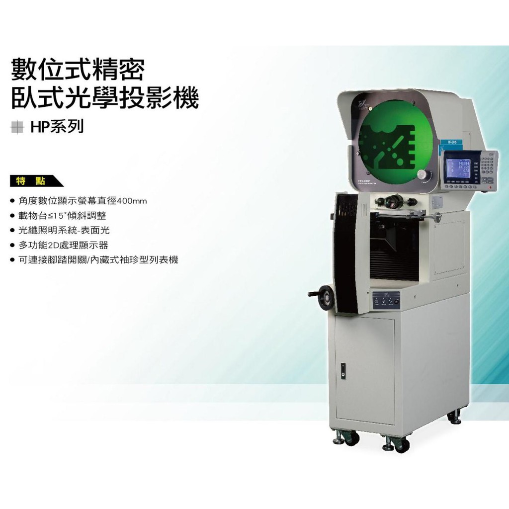 數位式精密臥式光學投影機 HP-3015/HP-3020