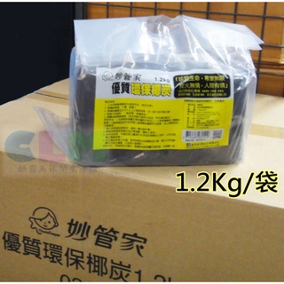 【酷露馬】妙管家 優質環保椰炭 (1.2kg/袋) 妙管家椰炭 椰子炭 燒烤椰炭 椰碳 環保炭 PC015