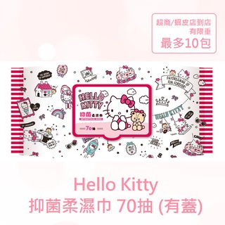 【SANRIO三麗鷗】Hello Kitty 凱蒂貓抑菌有蓋柔濕巾/濕紙巾 70抽/包