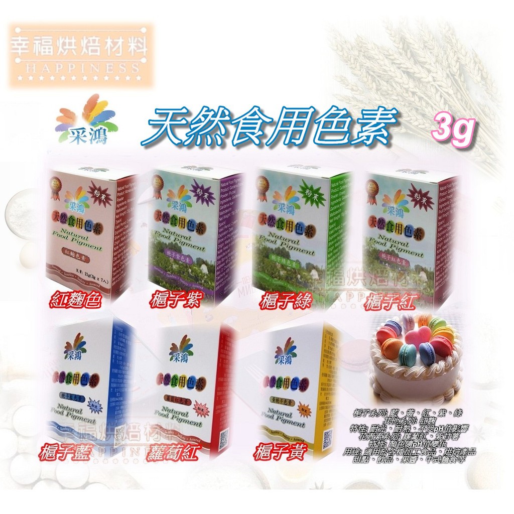 【幸福烘焙材料】釆鴻 天然食用色粉 色素 梔子花色素 3g 原裝包