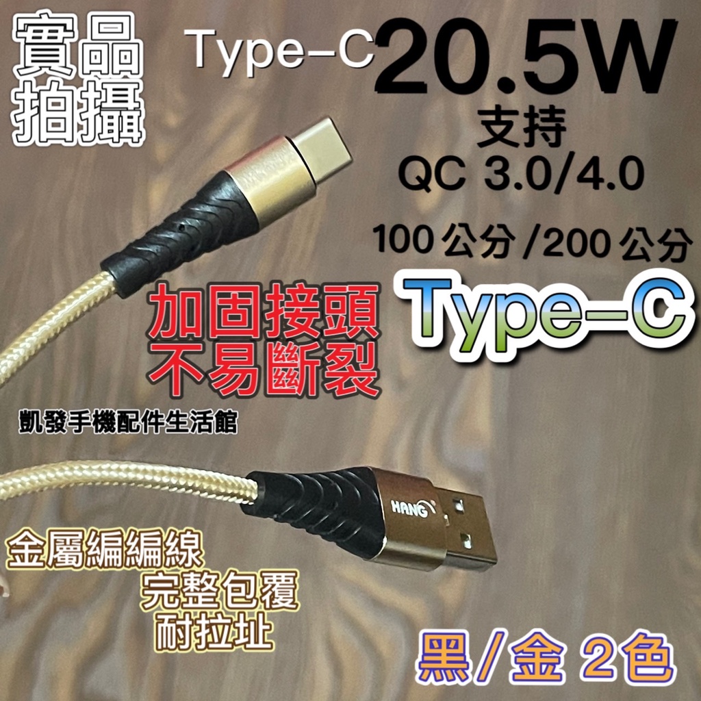 《20.5W Type-C  快充線充電線傳輸線》三星 小米 華碩 快充閃充線 支持QC3.0 QC4.0 金屬編織線