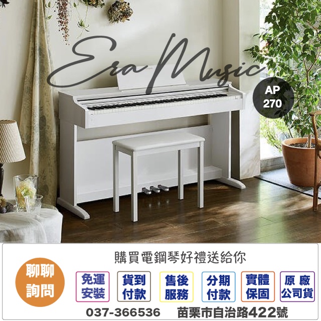 卡西歐 Casio AP270 88鍵 滑蓋式 數位 電鋼琴 鋼琴 AP270 收錄2款平台鋼琴 EraMusic