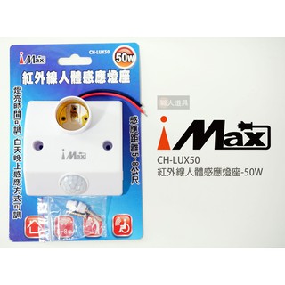 iMAX 紅外線人體感應燈座 E27感應燈座 50W 自動感應燈座 人體感應開關 車庫感應燈 樓梯燈 CH-LUX50