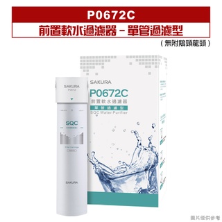 櫻花｜P0672C｜ 前置軟水過濾器-單管過濾型 (無附鵝頸龍頭)