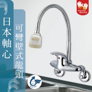 【雙手萬能】萬向軟管省水壁式龍頭(臺灣製/日本軸心)