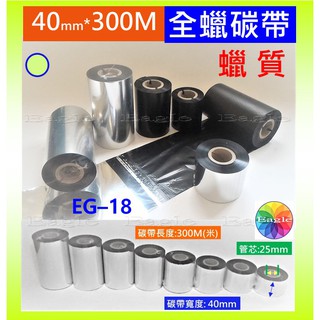 全蠟碳帶 標籤機色帶 蠟基碳帶 一般碳帶標籤機碳帶 適用Zebra條碼機 105SL ZT400 410桌上型條碼機碳帶