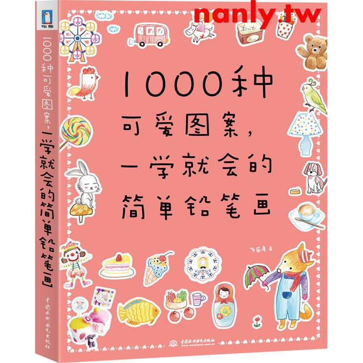 1000種可愛圖案一學就會的簡單鉛筆畫繪畫簡單易懂的教程美術基礎簡筆畫手繪本成年畫畫入門自學零基礎簡筆畫教程書