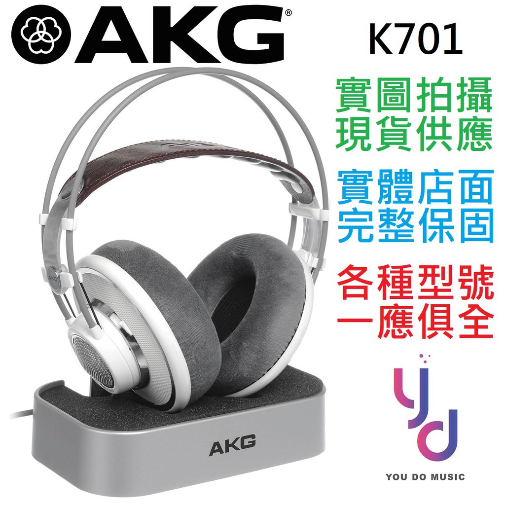 AKG K701 開放式 耳罩 監聽 耳機 白雪公主 K on 錄音 編曲 舒適 贈 耳機架 鍍金 轉接頭 公司貨