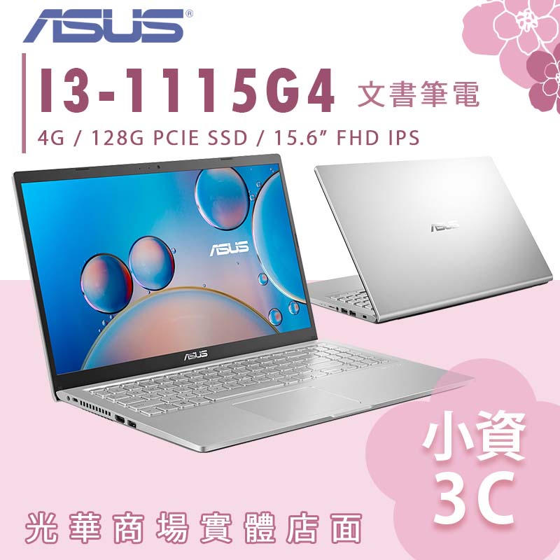 【小資3C】X515EA-0211S1115G4 ✿ 冰柱銀 I3 看盤 追劇 文書筆電 華碩 ASUS 15.6吋