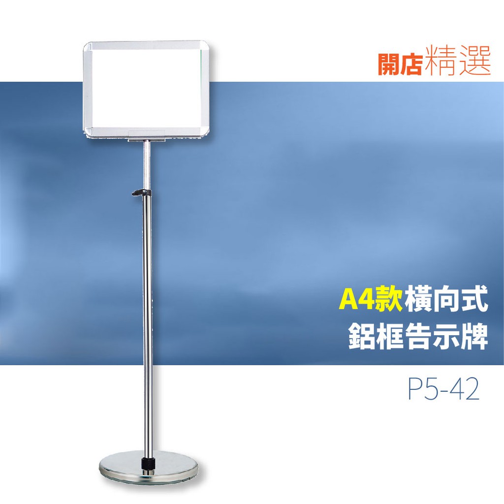 台灣製造 A4告示牌 鋁框告示牌 可調式 橫向 P5-42 廣告架 海報架 宣傳架 立牌 展示架 看板 價目表