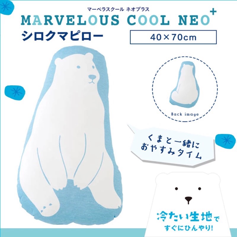 ⚠️優惠出清⚠️衝評✨極涼感抱枕🐻北極熊款 日本🇯🇵品牌