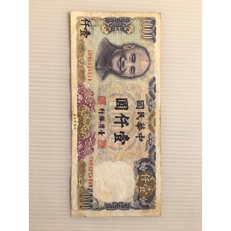 舊紙鈔/舊台幣/千元紙鈔/70年代鈔票