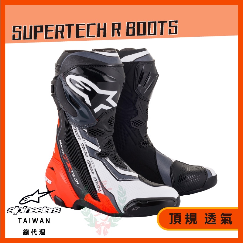 ◎長野總代理◎ Alpinestars SUPERTECH R BOOTS 頂級 車靴 透氣 內靴 賽道 長靴 黑白紅