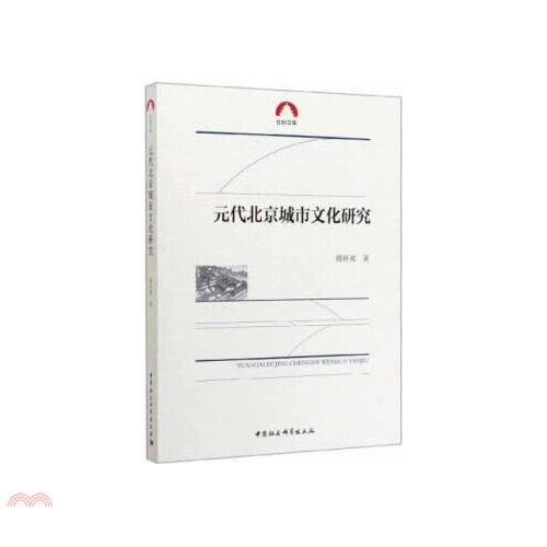 元代北京城市文化研究