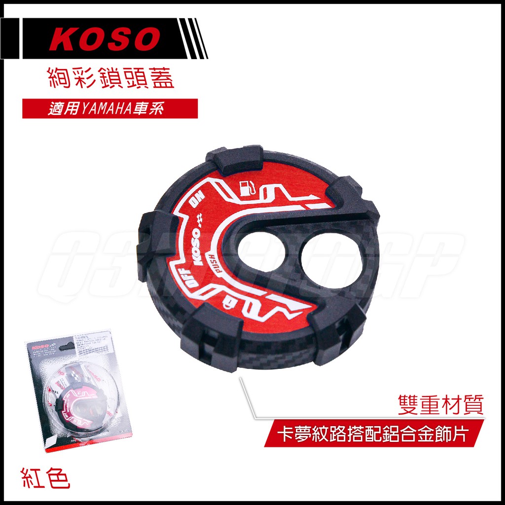 KOSO | 絢彩鎖頭蓋 卡夢壓花 鎖頭蓋 三代戰 四代戰 BWSR SMAX FORCE RAY 紅色