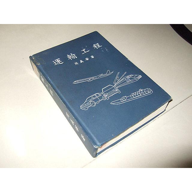 二手非全新8 ~運輸工程(第二版) 周義華 82年出版 受潮 黃斑
