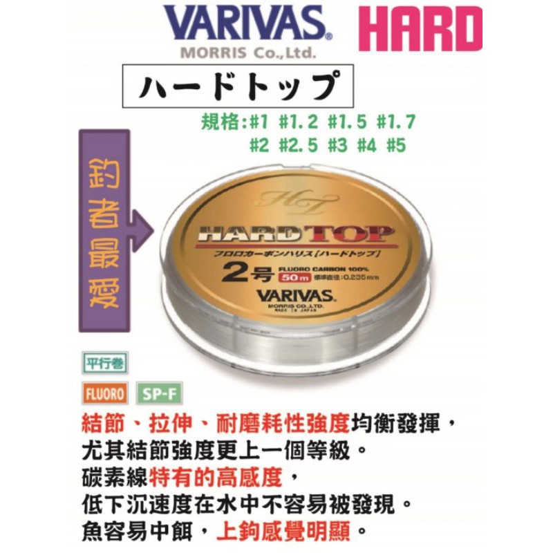 臨海釣具 24H營業/VARIVAS HARD TOP 碳纖線 子線 磯釣子線 卡夢線 綁鉤線/產品說明及規格請參考照片