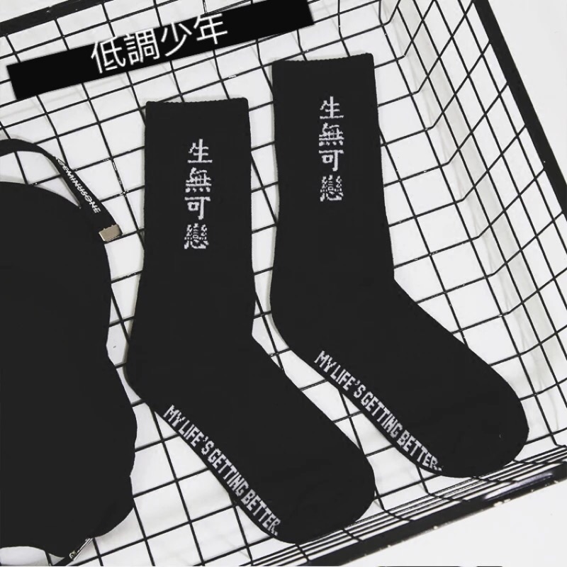 街頭流行ulzzang 港風文字原宿生無可戀中筒棉襪襪子男女情侶運動潮流襪子潮流必備滑板襪 蝦皮購物