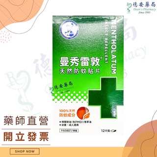 現貨 夏天必備 曼秀雷敦強效防蚊噴霧 曼秀雷敦強天然防蚊貼片 嬰幼兒適用 嬰兒 嬰幼兒