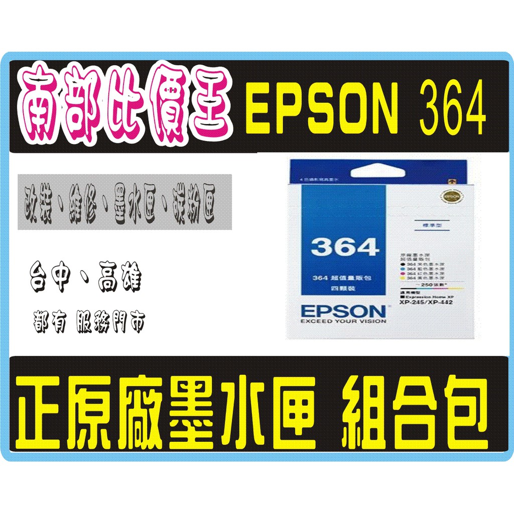 XP245 / XP442 高雄 實體店面  EPSON T364 / 364 組合包  原廠墨水匣 盒裝 245