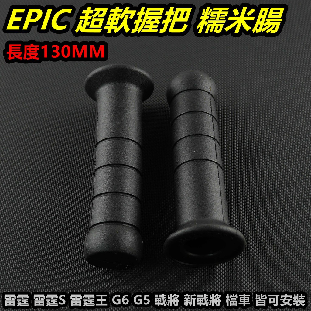 皮斯摩特 EPIC |  超軟握把 握把 握把套 米腸 130MM 適用於 雷霆 雷霆王 G6 G5 戰將 新戰將 檔車