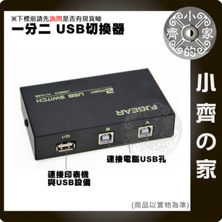 2Port USB切換器 USB共享器 機械式 USB2.0 印表機 讀卡機 手動切換器 小齊的家