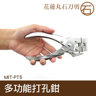 【丸石刀剪】多功能打孔機 打孔鉗 圓孔開孔工具 打洞 多功能打孔鉗 帆布扣鉗 雞眼鉗 MIT-PT5