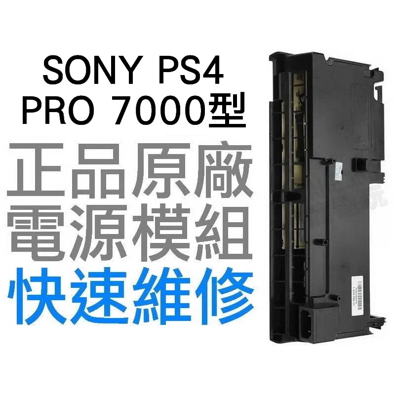 SONY PS4 PRO 7000 7007 型 原廠 電源供應器 電源模組 ADP-300CR 工廠流出品有小擦傷