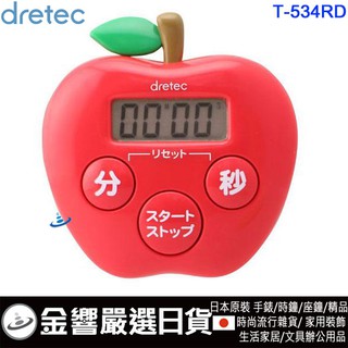 ●金響日貨,現貨,日本原裝,dretec T-534RD,紅色,T534RD,蘋果造型計時器,抗菌素材,倒數計時