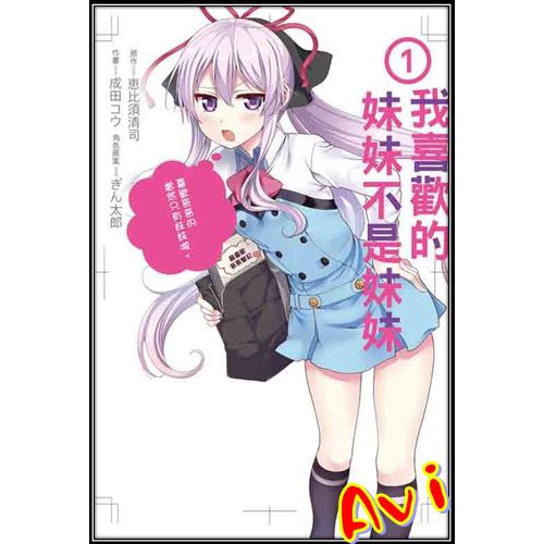 全新書 我喜歡的妹妹不是妹妹1 書套 成田コウ 恵比須清司 ぎん太郎 東立漫畫 Avi書店 蝦皮購物