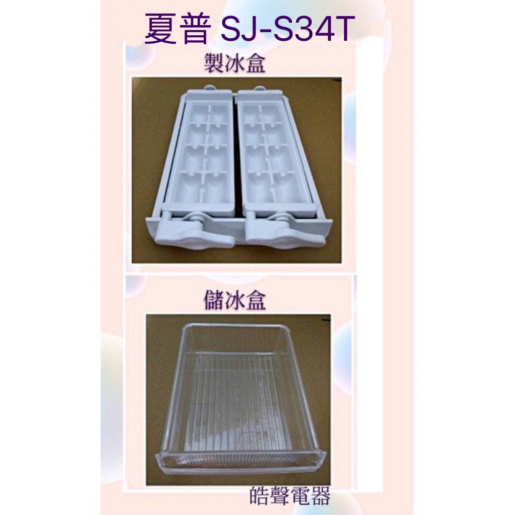 現貨 夏普SJ-S34T SJ-S25T製冰盒 儲冰盒 製冰盒子SHARP冰箱配件 原廠材料 【皓聲電器】