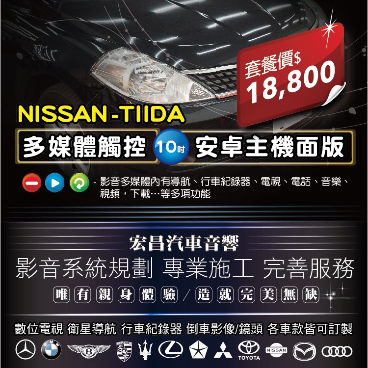 【宏昌汽車音響】NISSAN-TIIDA 多媒體觸控10吋安卓主機面版 完善服務 各車款皆可訂製 歡迎洽洵~