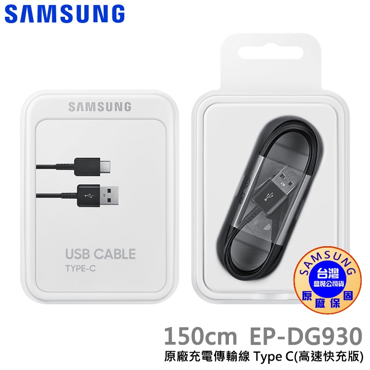 SAMSUNG三星 原廠線 原廠公司貨 USB Type C 充電傳輸線(高速快充版)EP-DG930 快充線 充電線