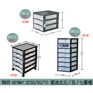 『柏盛』 聯府KEYWAY DC30 DC50 DC70 愛迪生三/五/七層櫃 辦公收納櫃 文件櫃 24~56L/台灣製