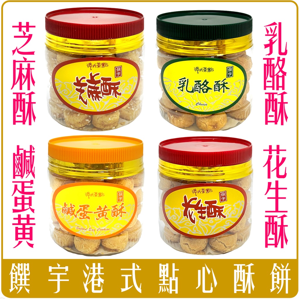 《 Chara 微百貨 》 饌宇 傳統 港式 茶點 點心 鹹蛋黃酥 花生酥 乳酪酥 芝麻酥 芋頭酥 250g