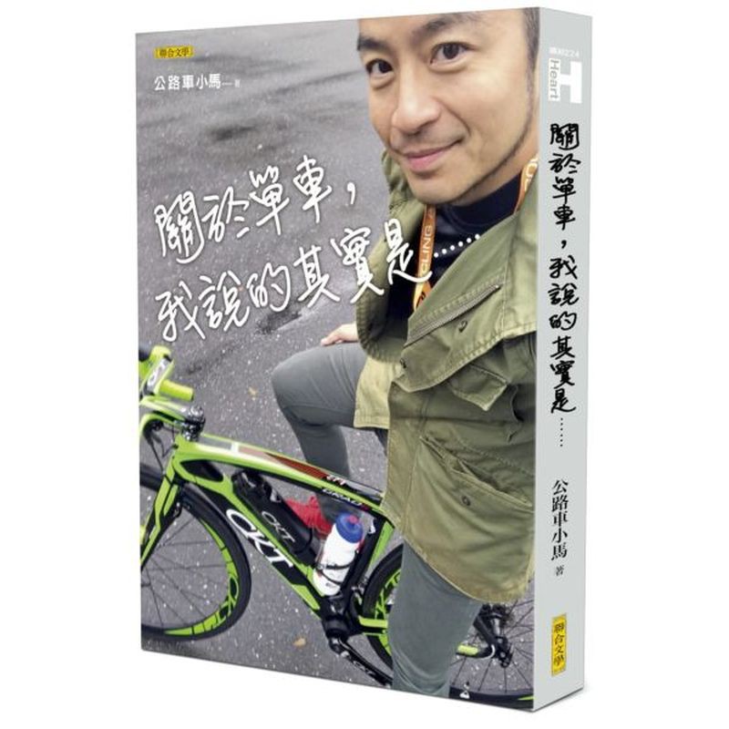 關於單車，我說的其實是……/公路車小馬【城邦讀書花園】