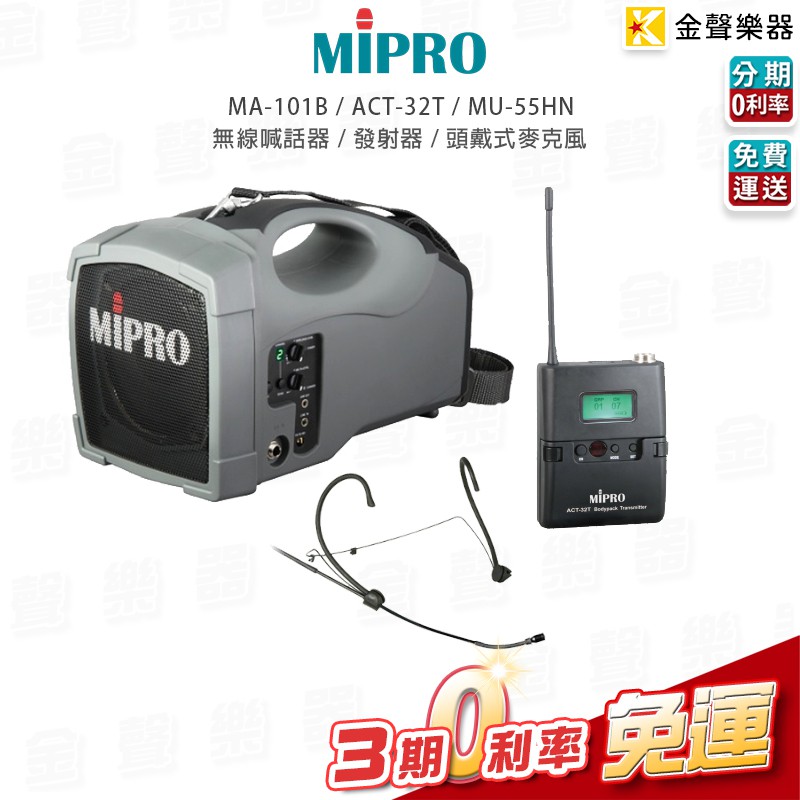 MIPRO MA-101B 肩掛式無線喊話器+ ACT-32T發射器+ MU-55HN頭戴式麥克風 套組【金聲樂器】