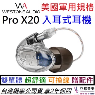 Westone Pro X20 二單體 入耳式 監聽 耳機 可換線 保固兩年 公司貨