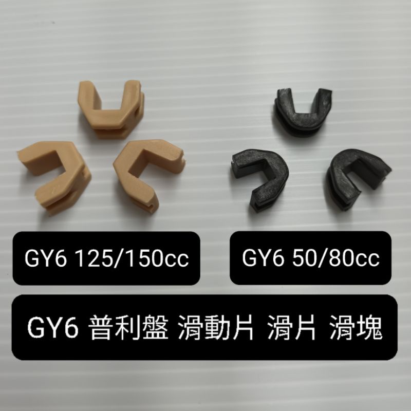 豪邁 迪爵 GY6 50/80cc GY6 125/150cc 普利盤 滑動片 滑件 滑片 滑塊 1組3個=30元