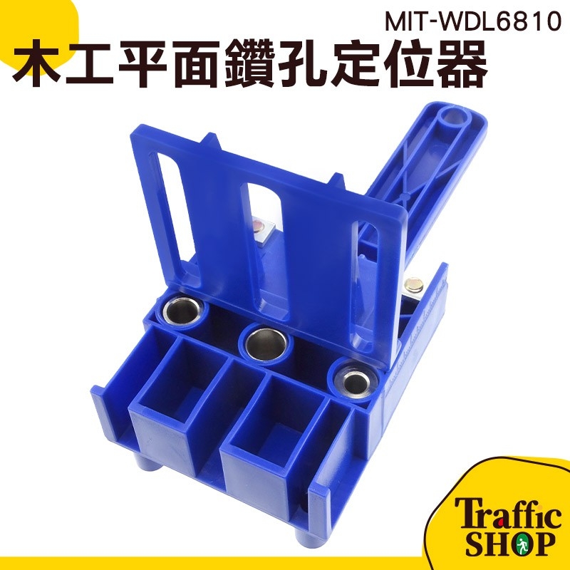 鑽孔定位器 定位器 木工開孔器 MIT-WDL6810 木工板材 直孔定位器 輔助安裝 手持式