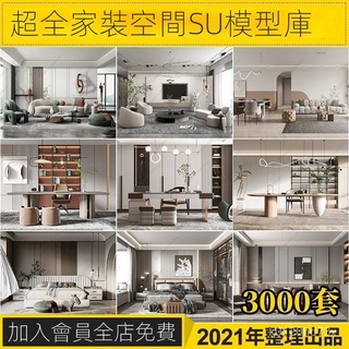 【精品敎程】－2021室內設計SU模型現代簡約輕奢港式傢具草圖大師整體模型