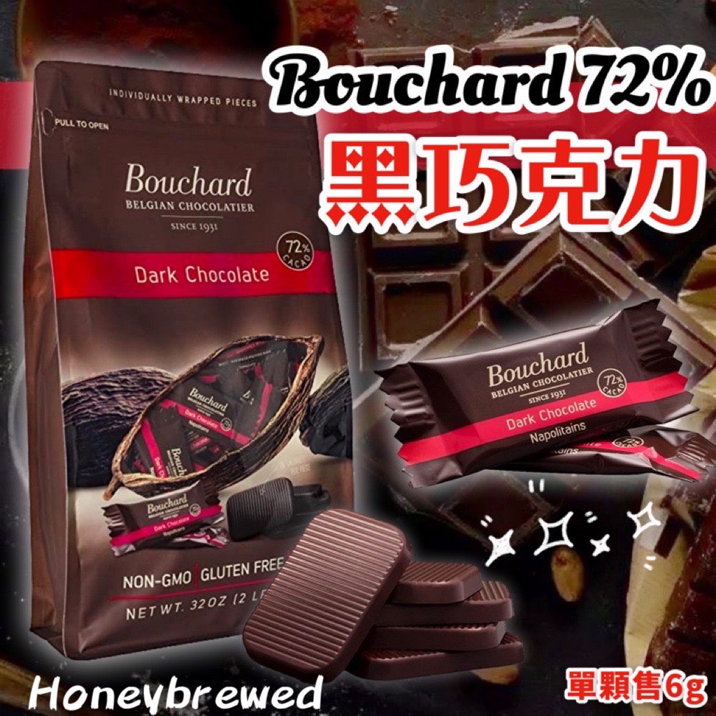 【單顆🔥72%比利時黑巧克力】比利時 Bouchard 72% 黑巧克力 單顆  黑巧克力 好市多 costco