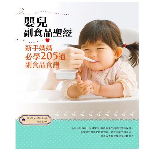 嬰兒副食品聖經: 新手媽媽必學205道副食品食譜