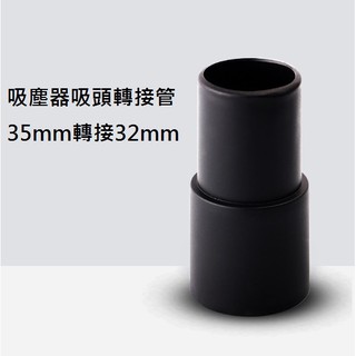 吸塵器配件32mm轉35mm轉接管 吸塵袋 集塵袋VBC008